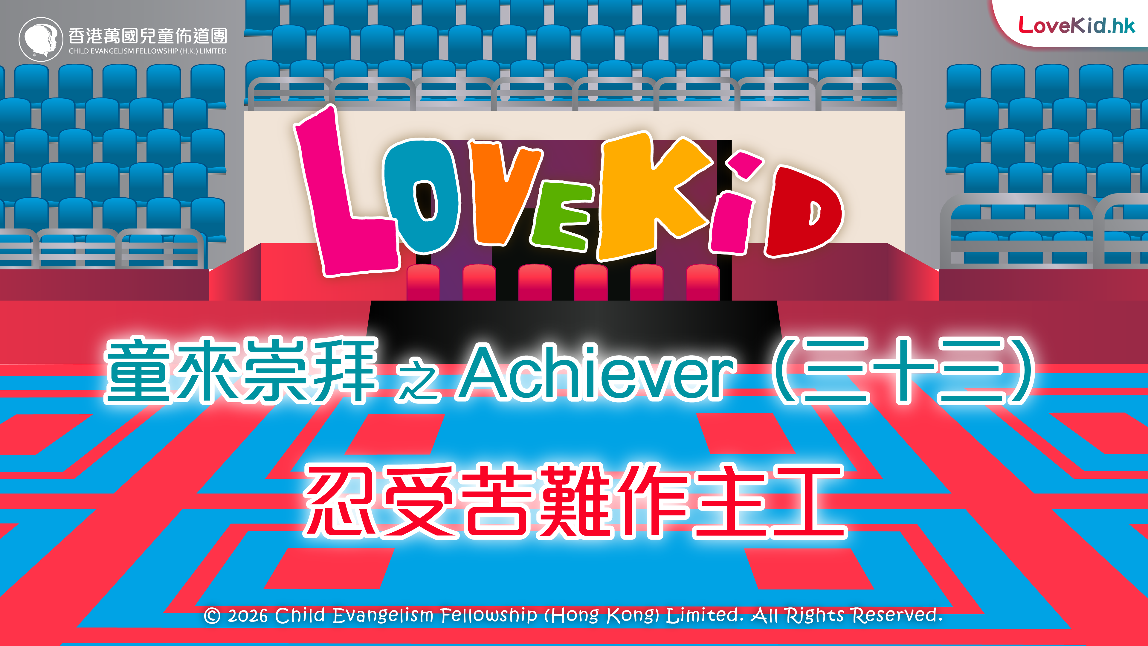 童來崇拜之Achiever（三十三）主題：忍受苦難作主工