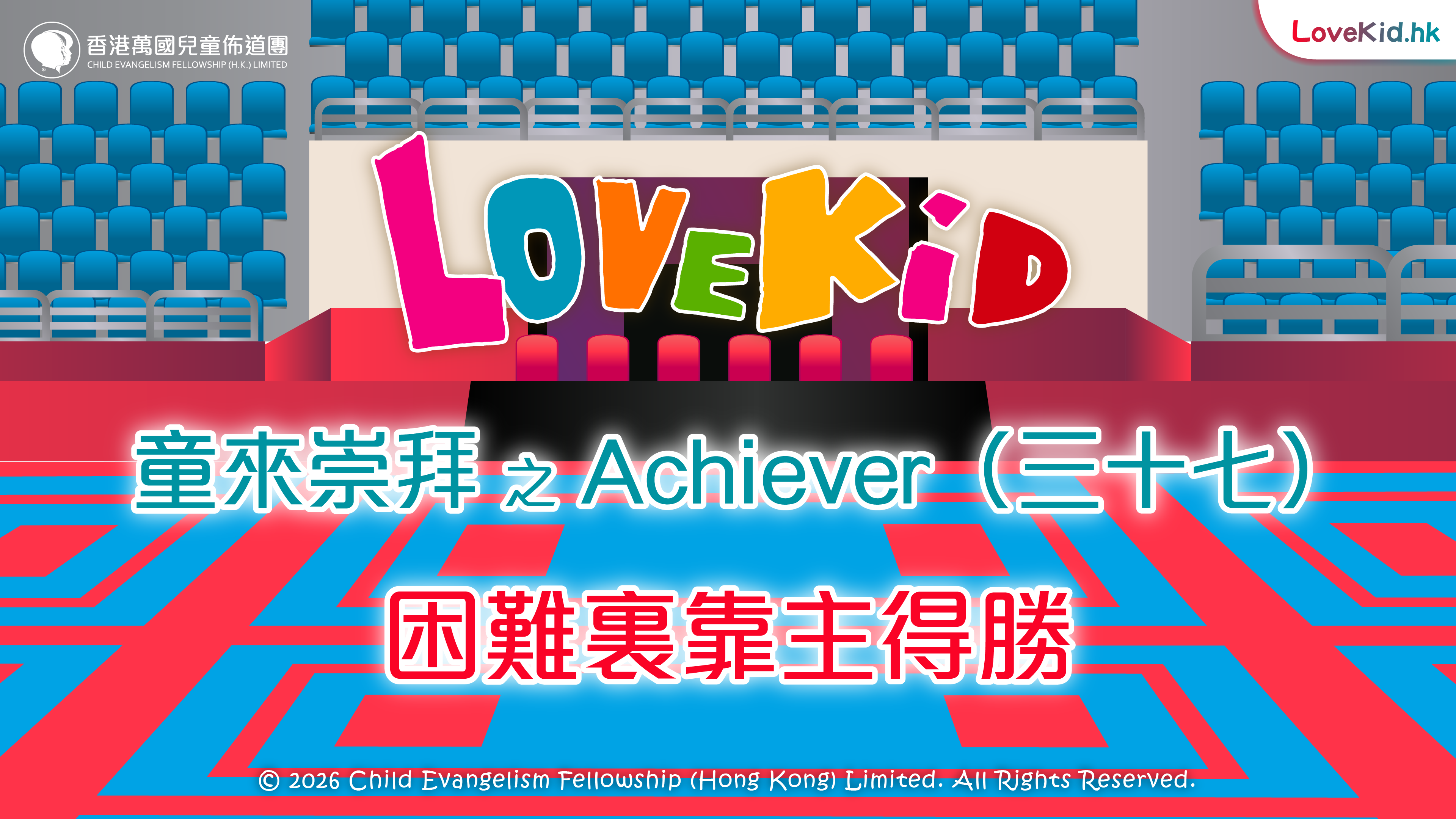 童來崇拜之Achiever（三十七）主題：困難裏靠主得勝