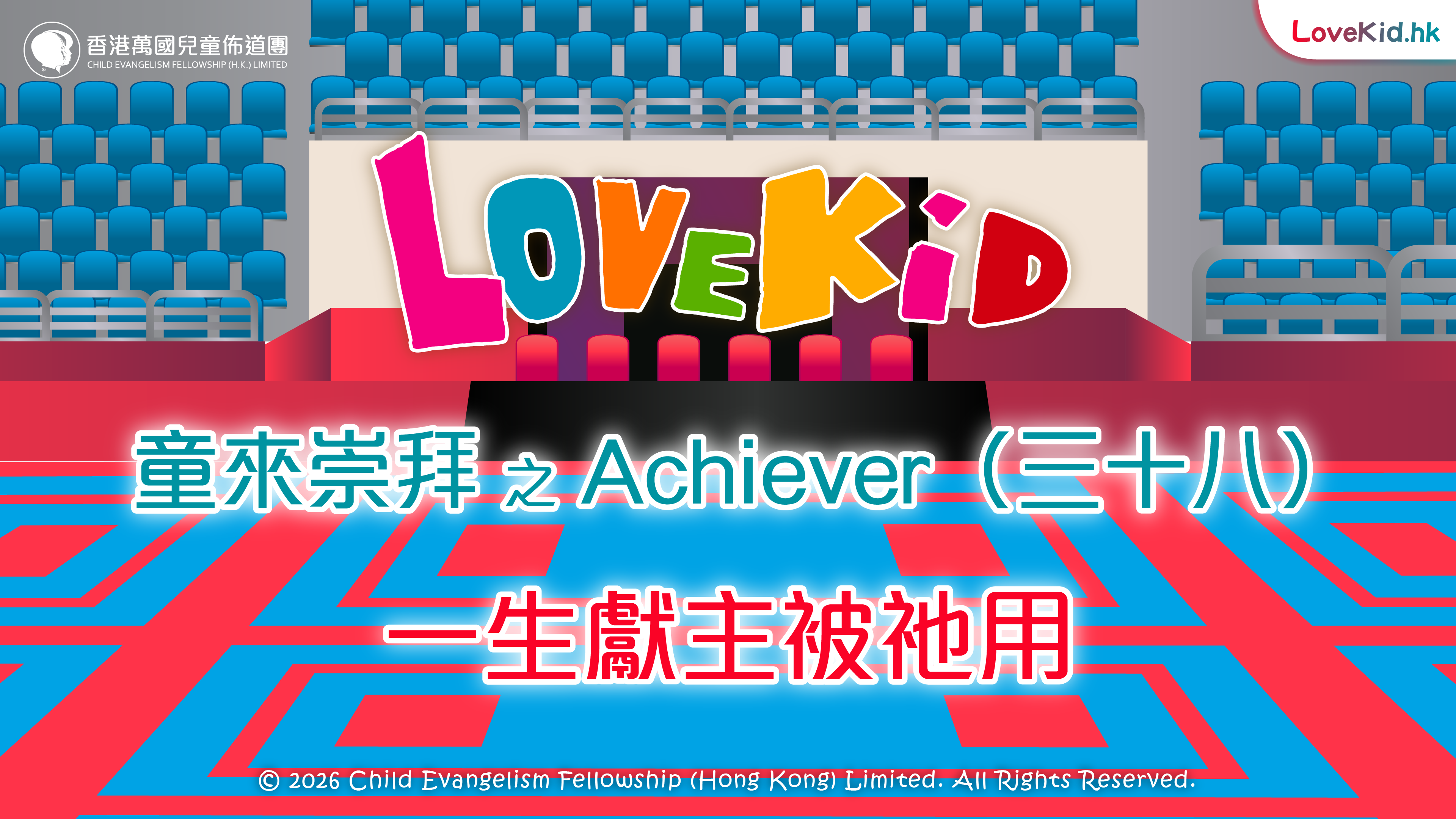 童來崇拜之Achiever（三十八）主題：一生獻主被祂用