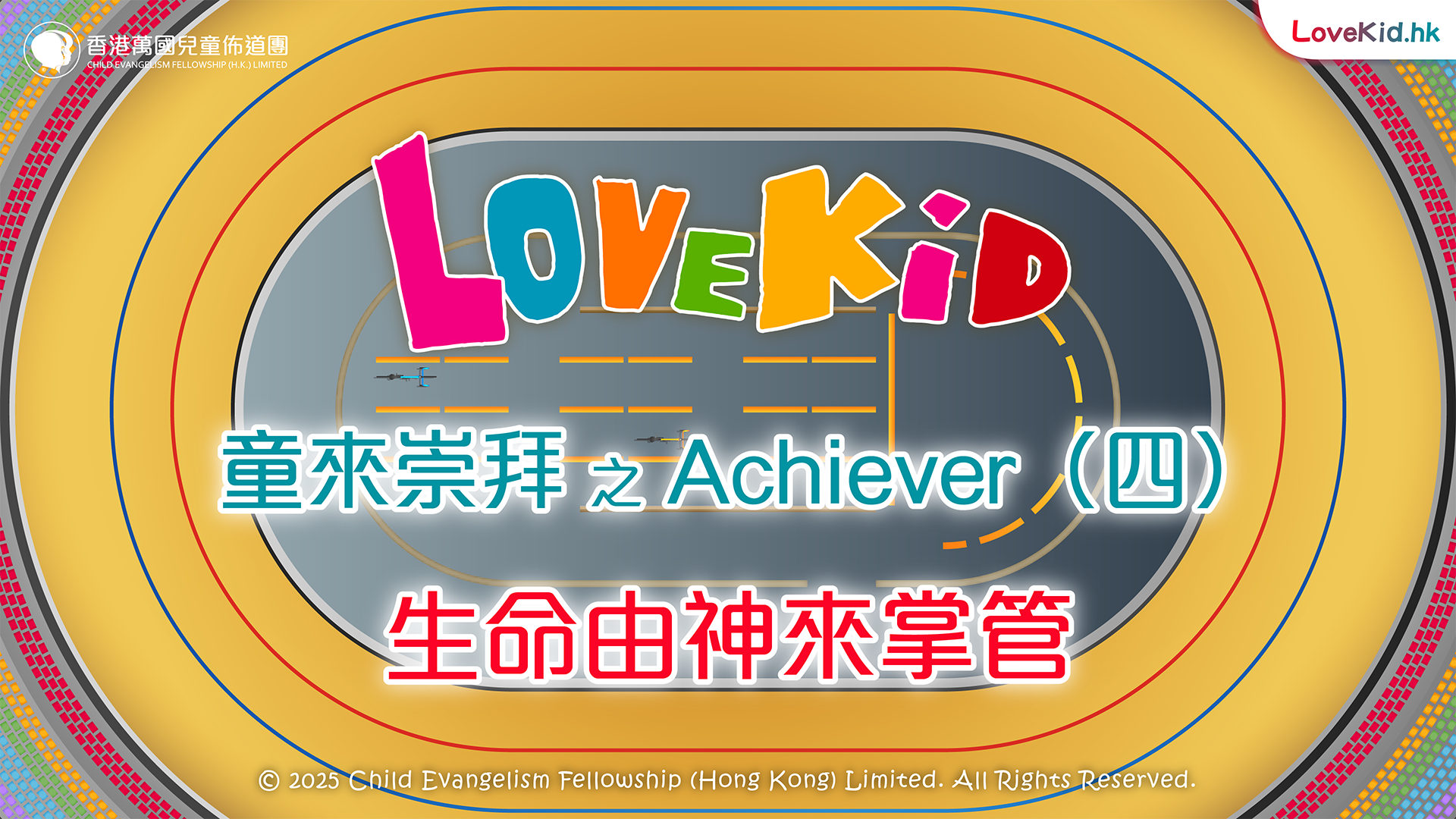 童來崇拜之Achiever（四）主題：生命由神來掌管