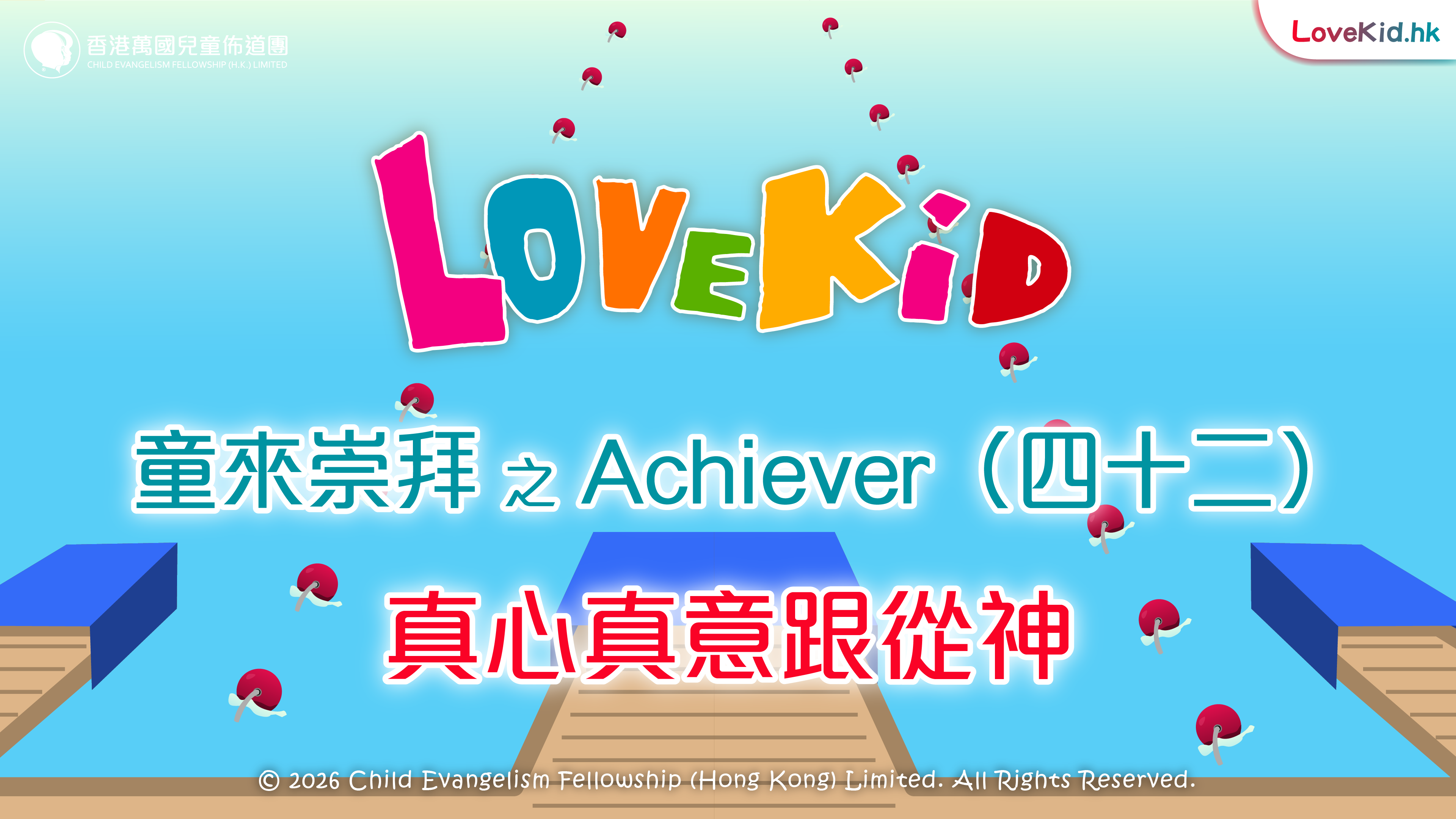童來崇拜之Achiever（四十二）主題：真心真意跟從神
