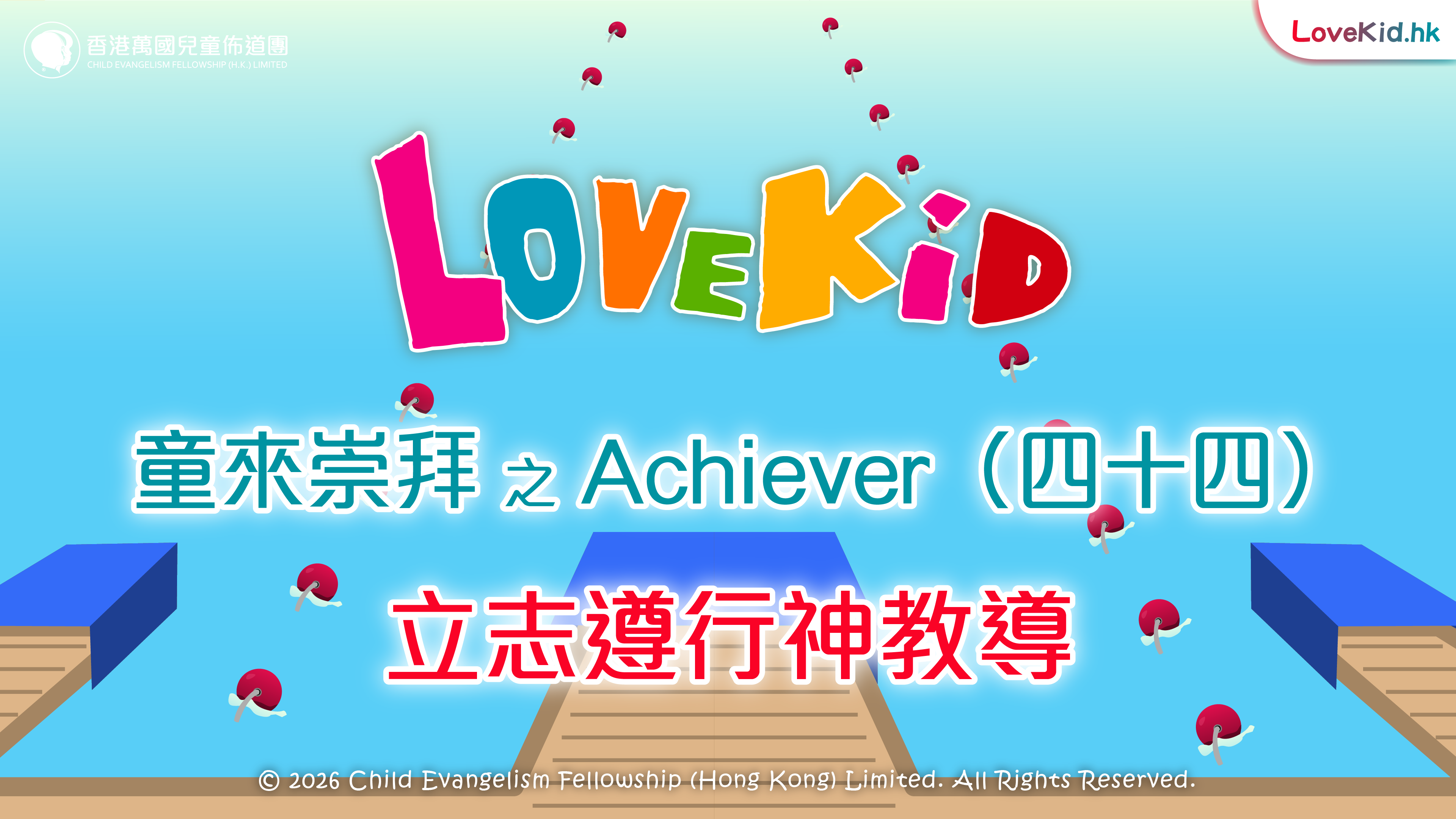 童來崇拜之Achiever（四十四）主題：立志遵行神教導