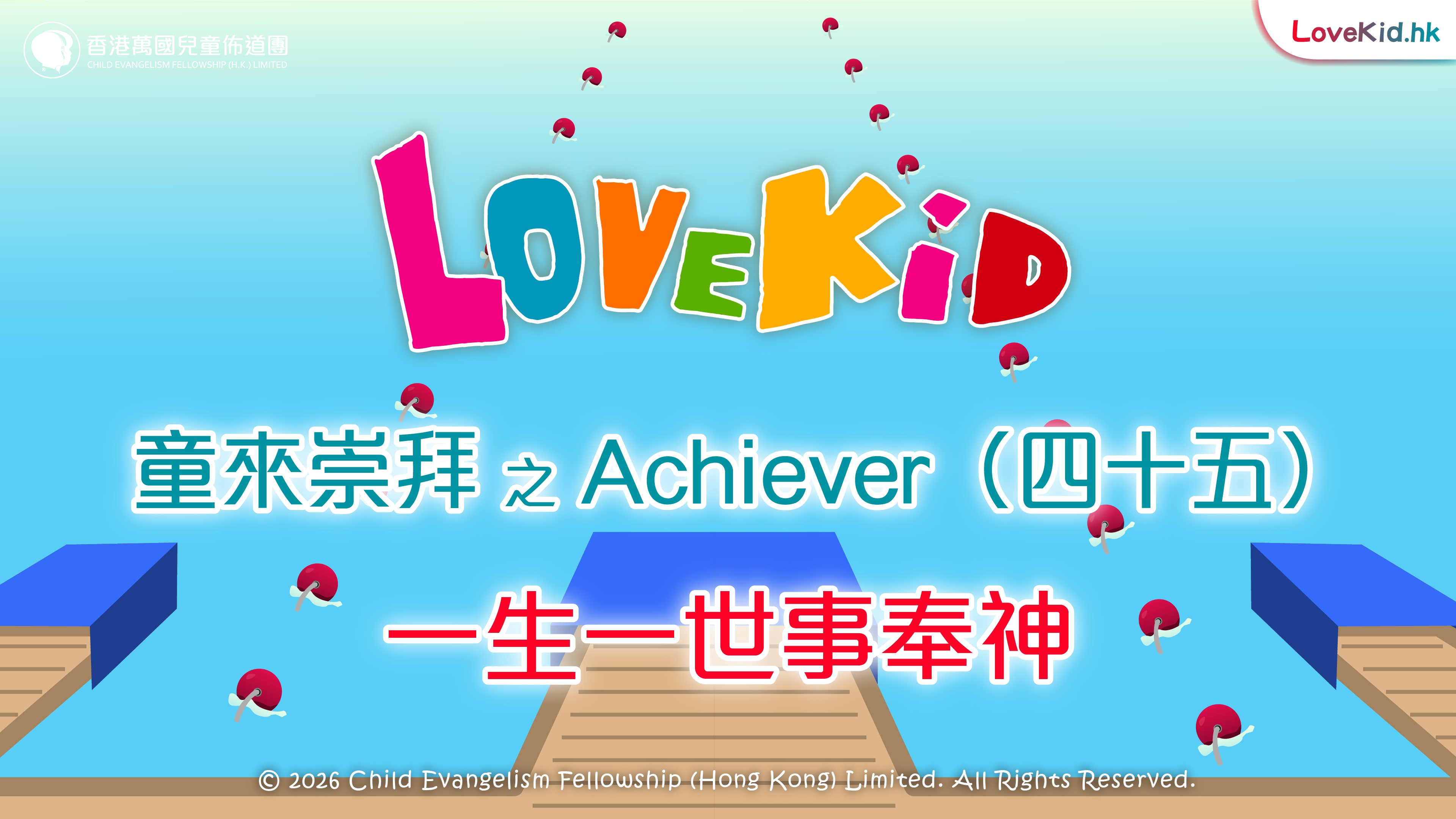 童來崇拜之Achiever（四十五）主題：一生一世事奉神