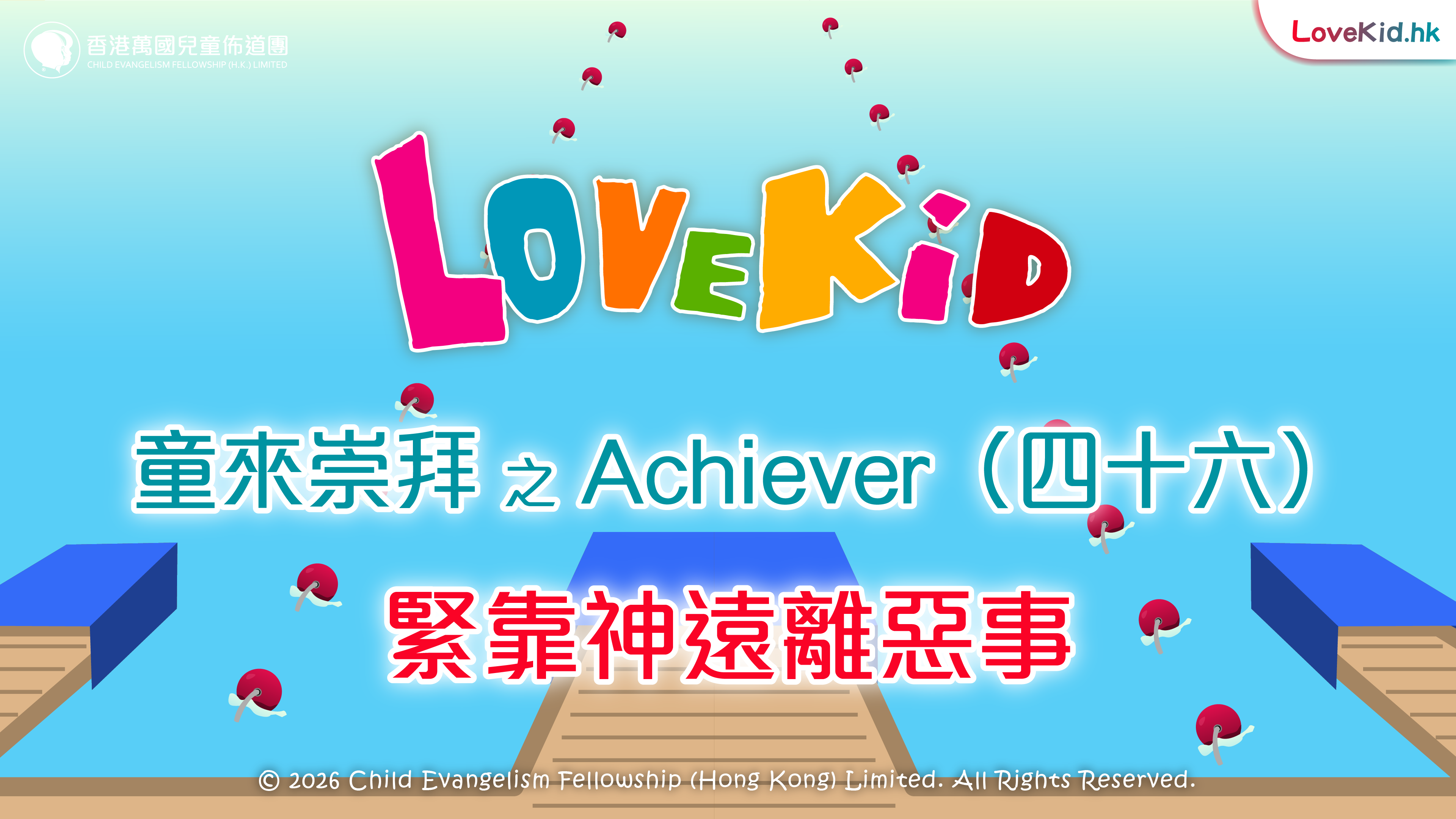 童來崇拜之Achiever（四十六）主題：緊靠神遠離惡事