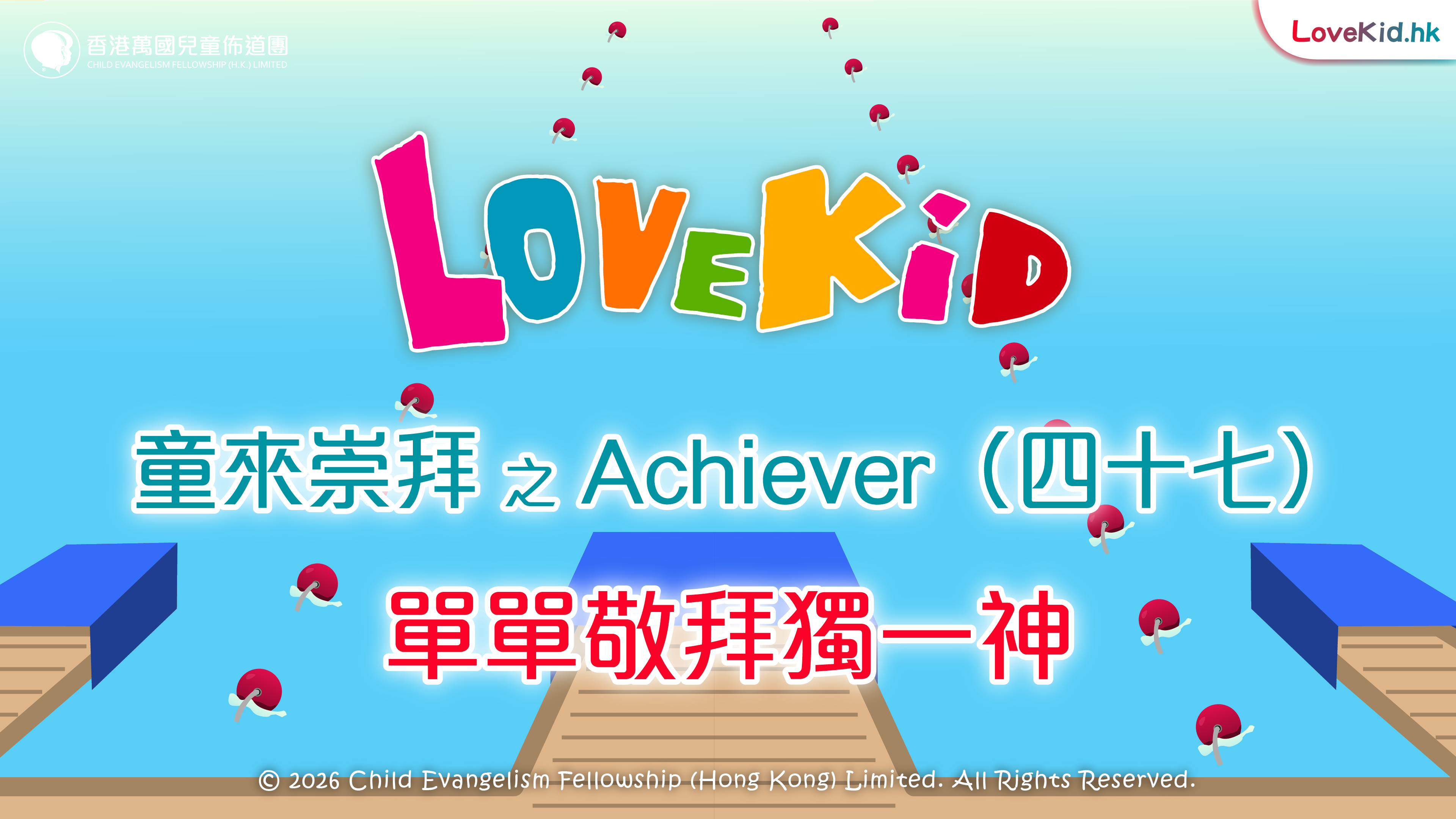 童來崇拜之Achiever（四十七）主題：單單敬拜獨一神