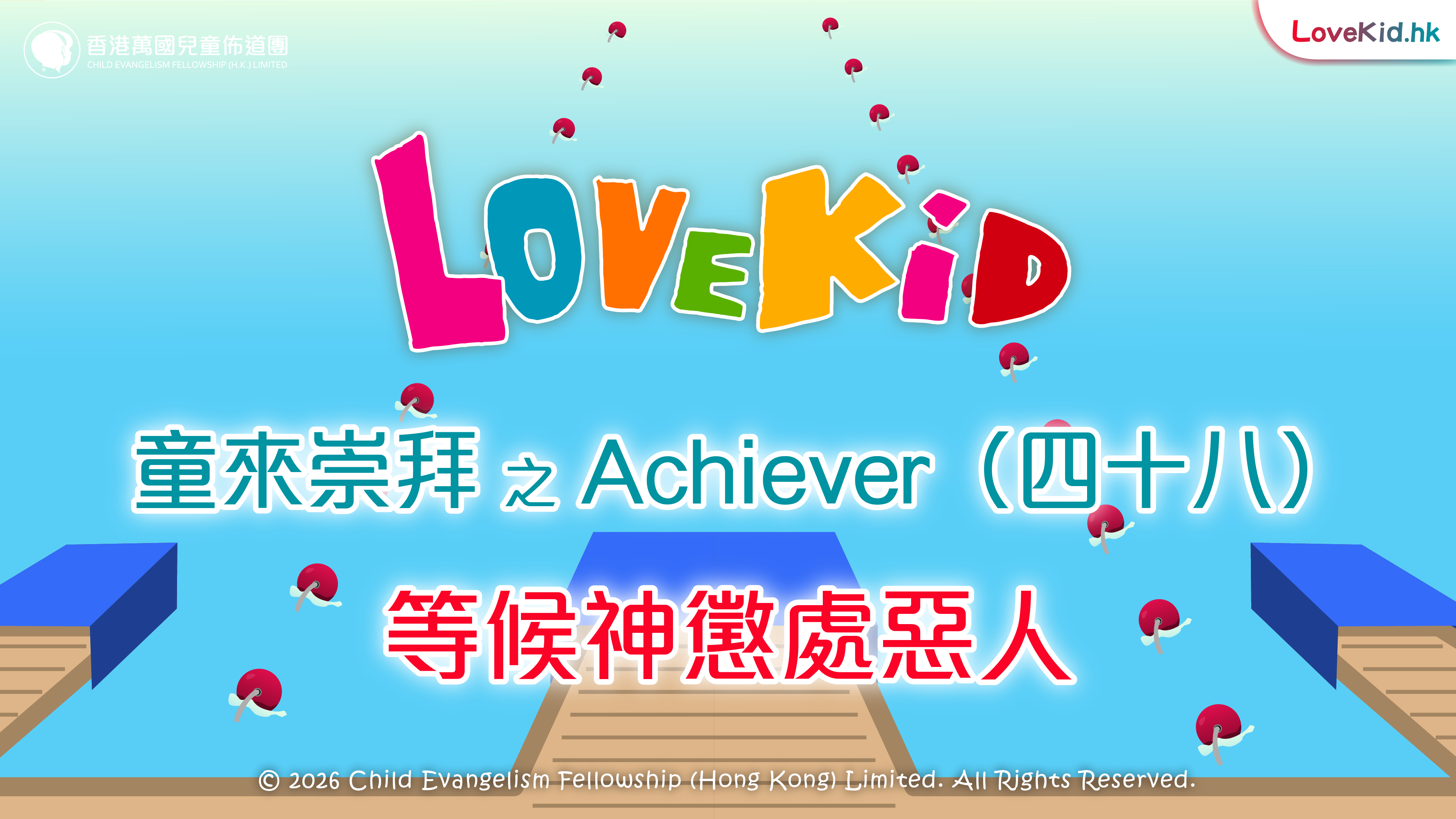 童來崇拜之Achiever（四十八）主題：等候神懲處惡人