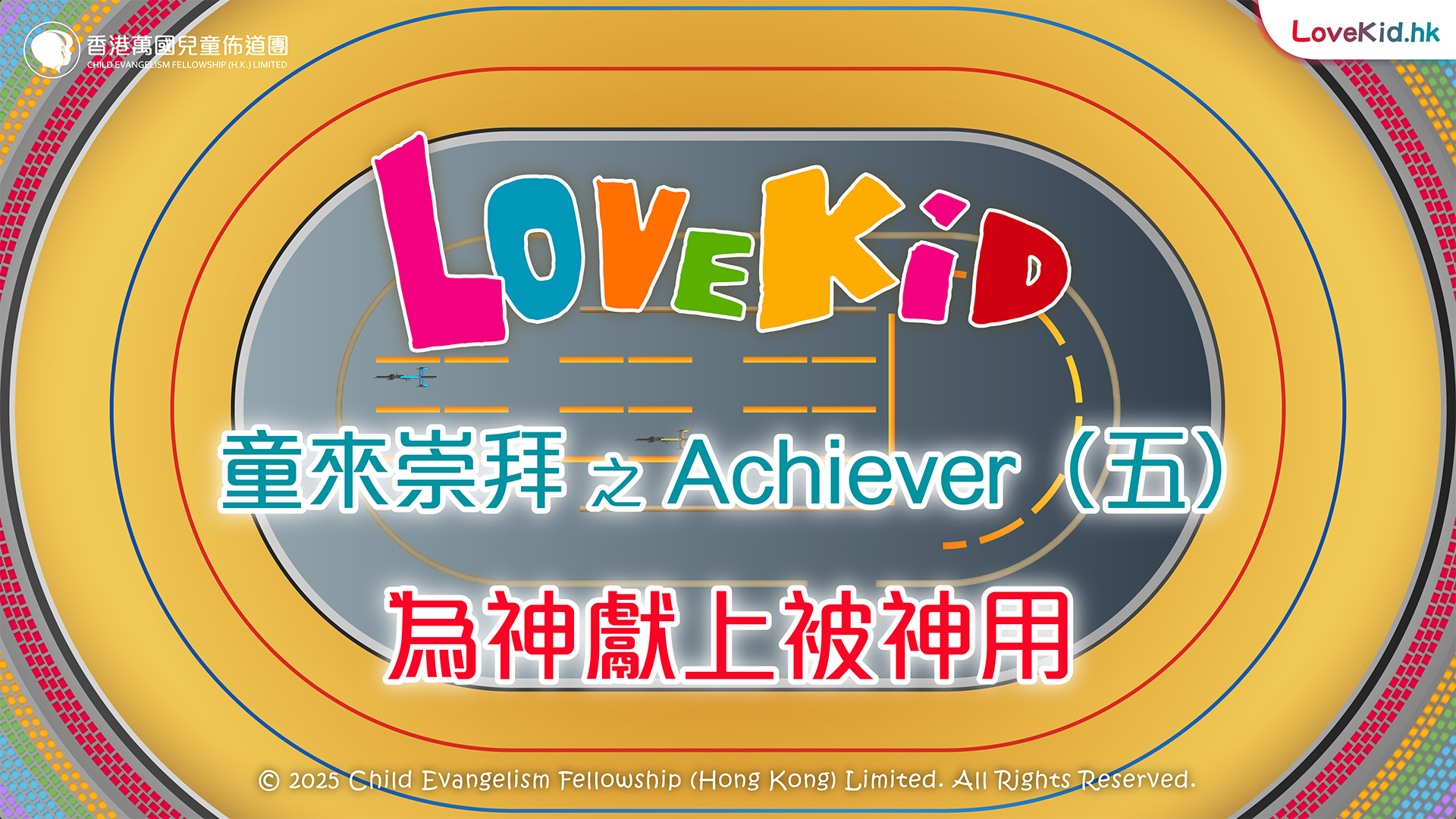 童來崇拜之Achiever（五）主題：為神獻上被神用