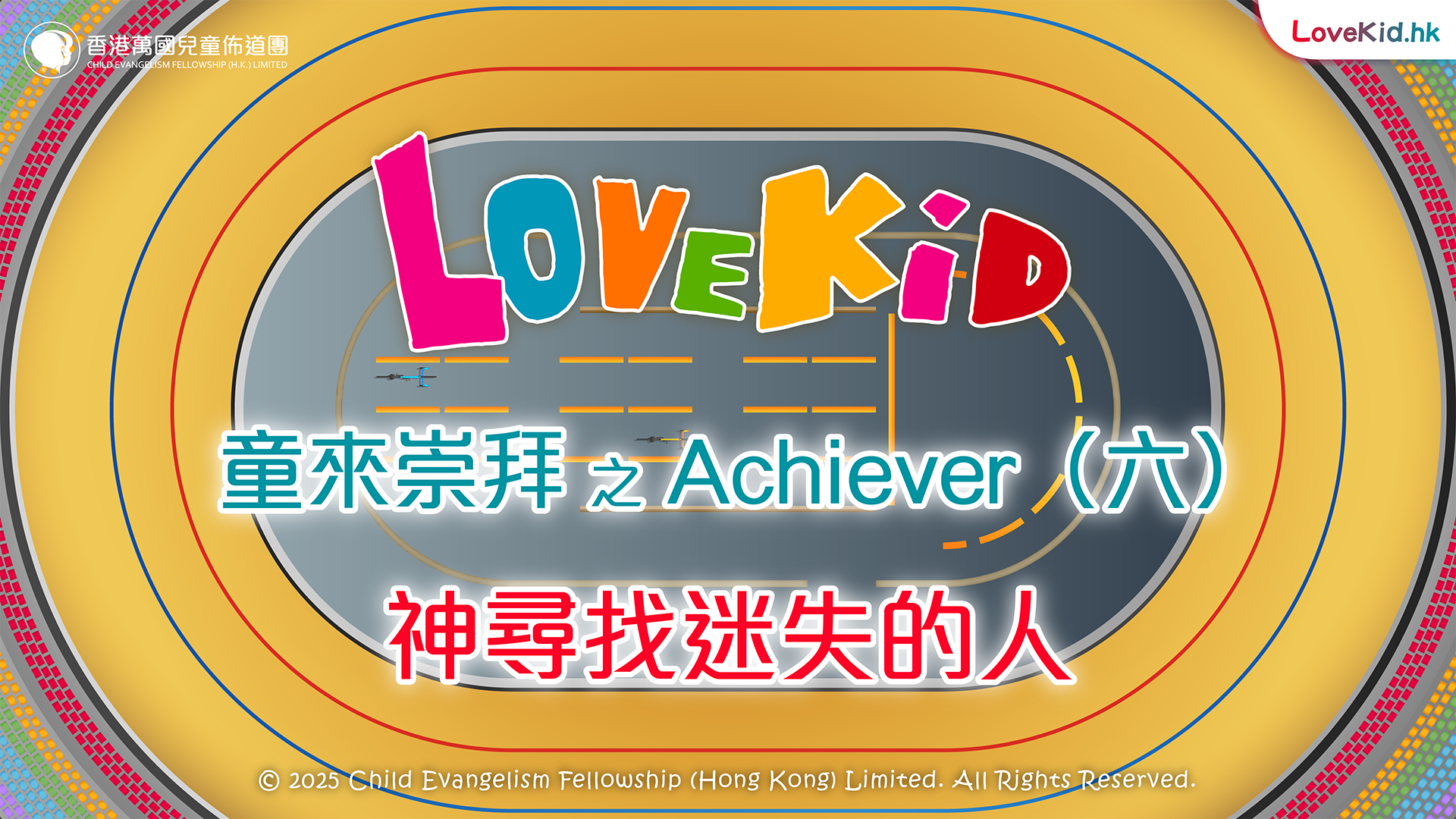 童來崇拜之Achiever（六）主題：神尋找迷失的人