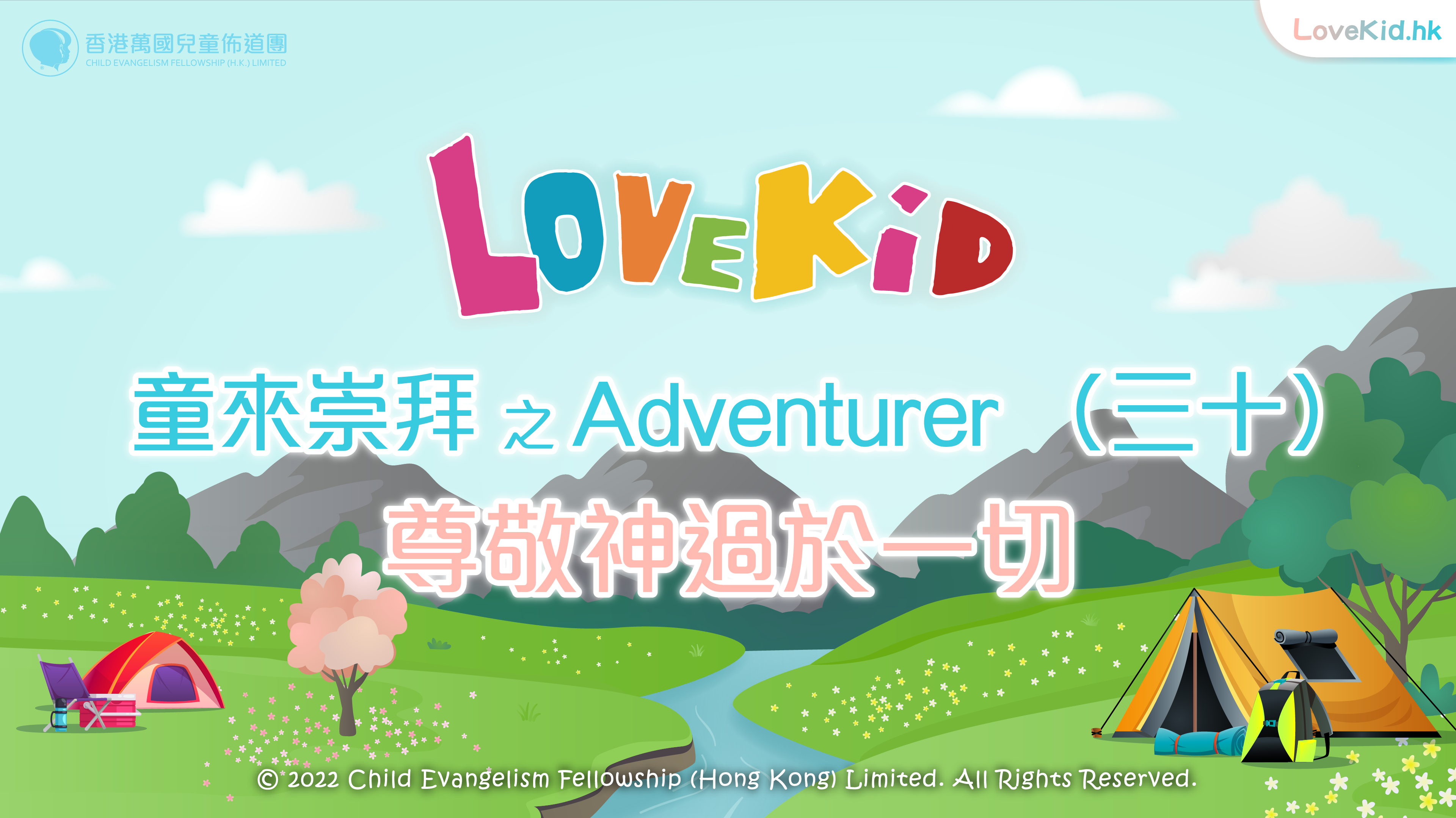 童來崇拜之Adventurer (三十) 主題：尊敬神過於一切