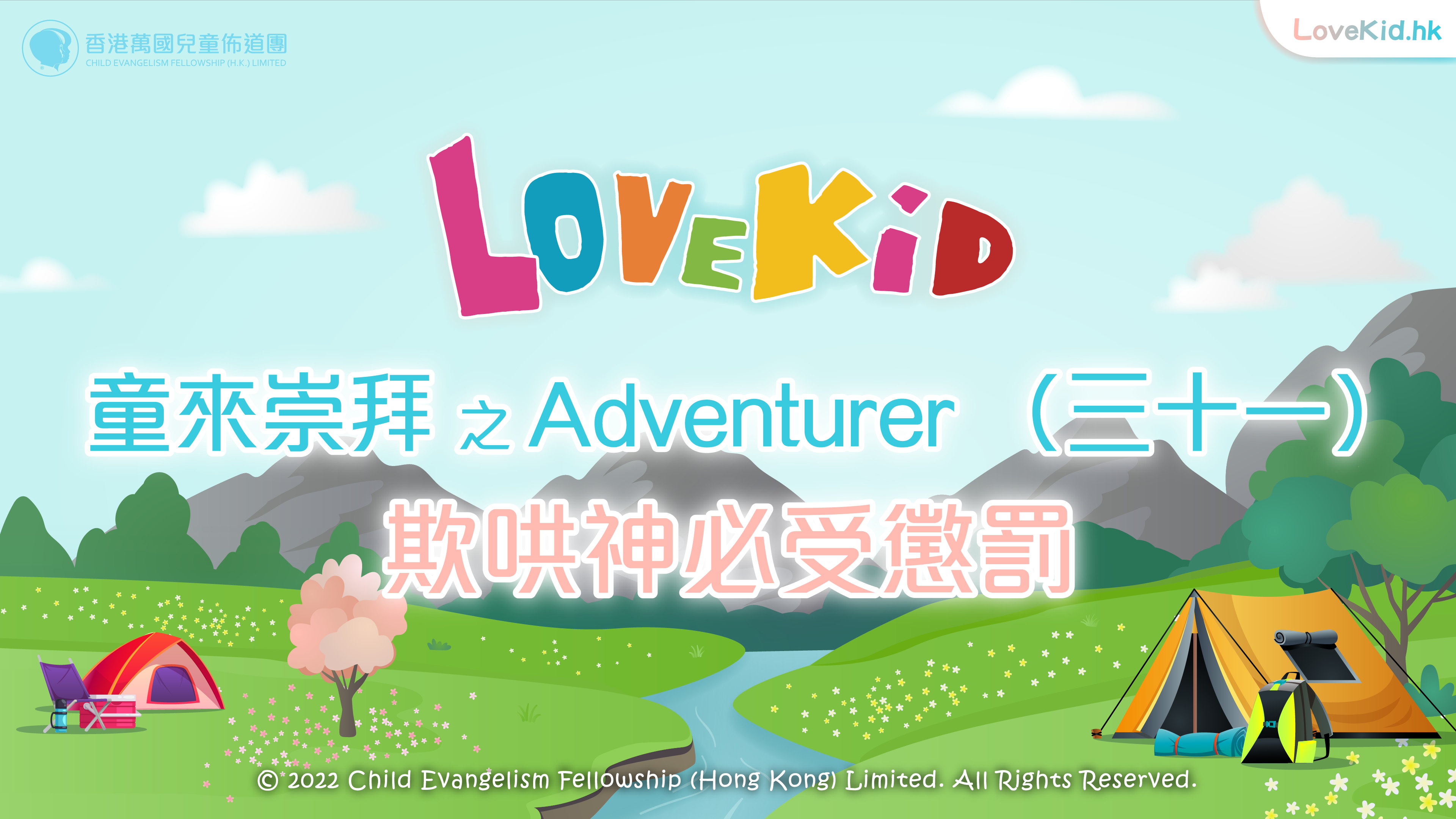 童來崇拜之Adventurer (三十一) 主題：欺哄上帝必受罰