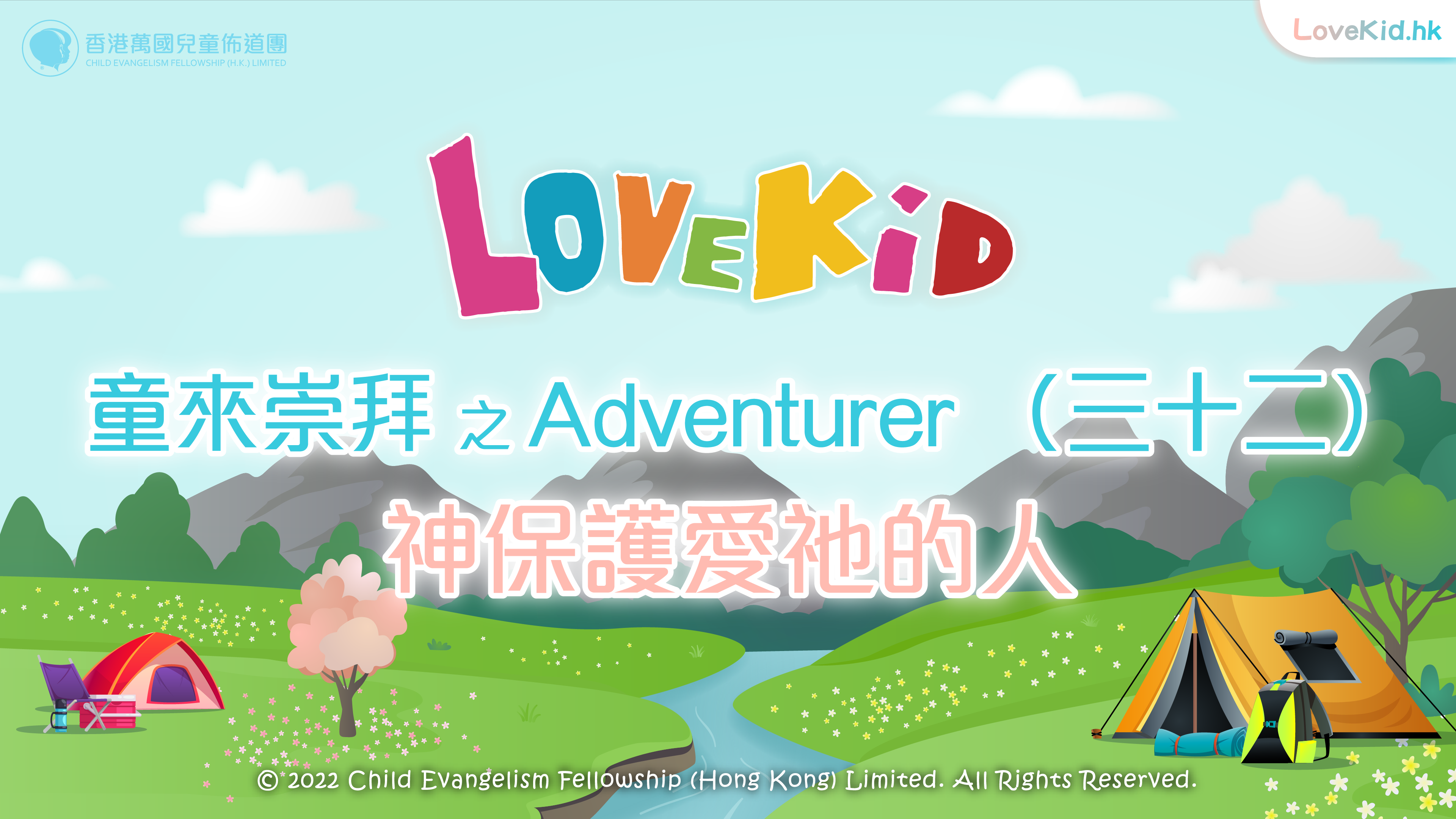 童來崇拜之Adventurer (三十二) 主題：神保護愛祂的人