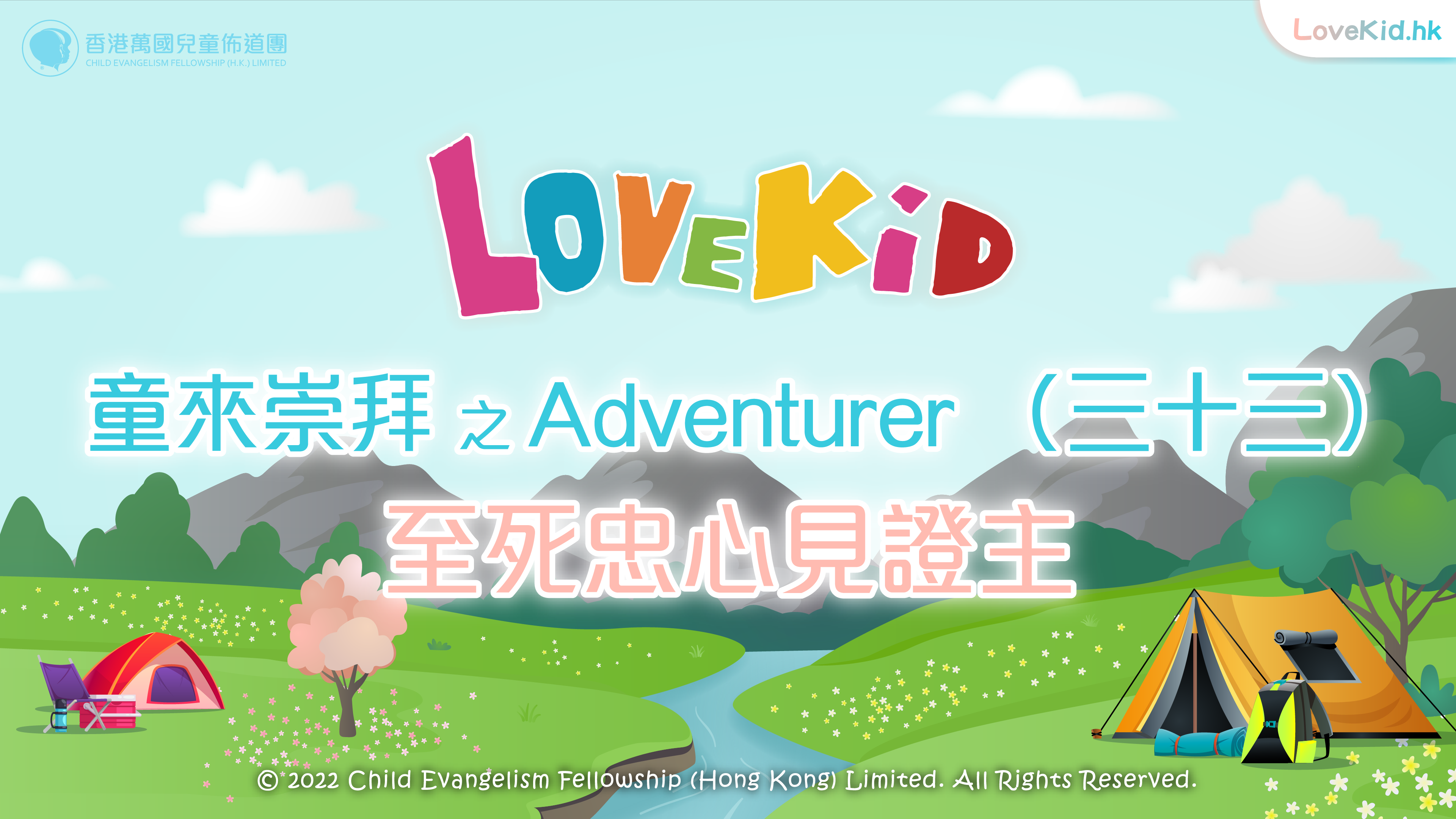 童來崇拜之Adventurer (三十三) 主題：至死忠心見證主