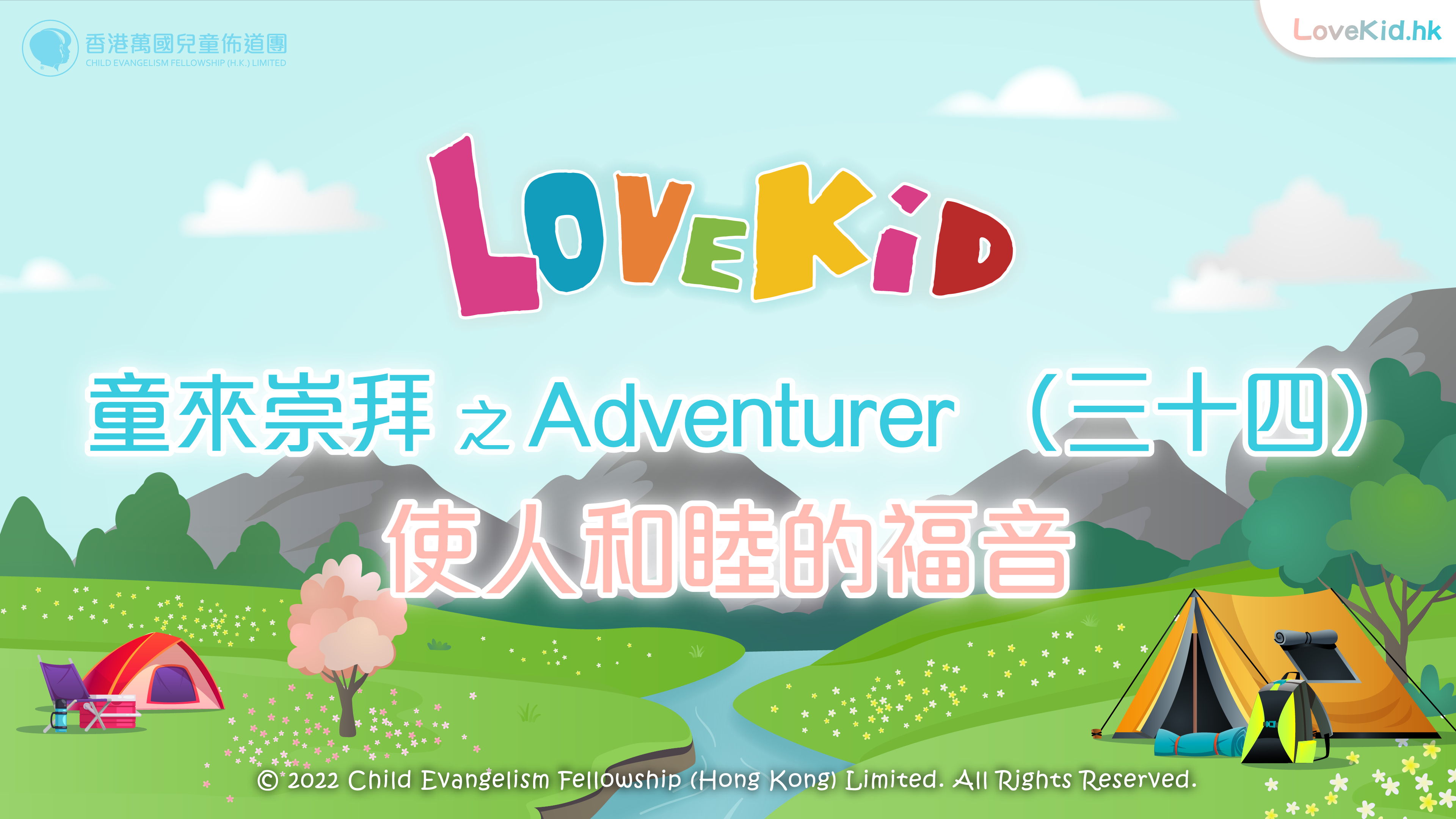 童來崇拜之Adventurer (三十四) 主題：使人和睦的福音