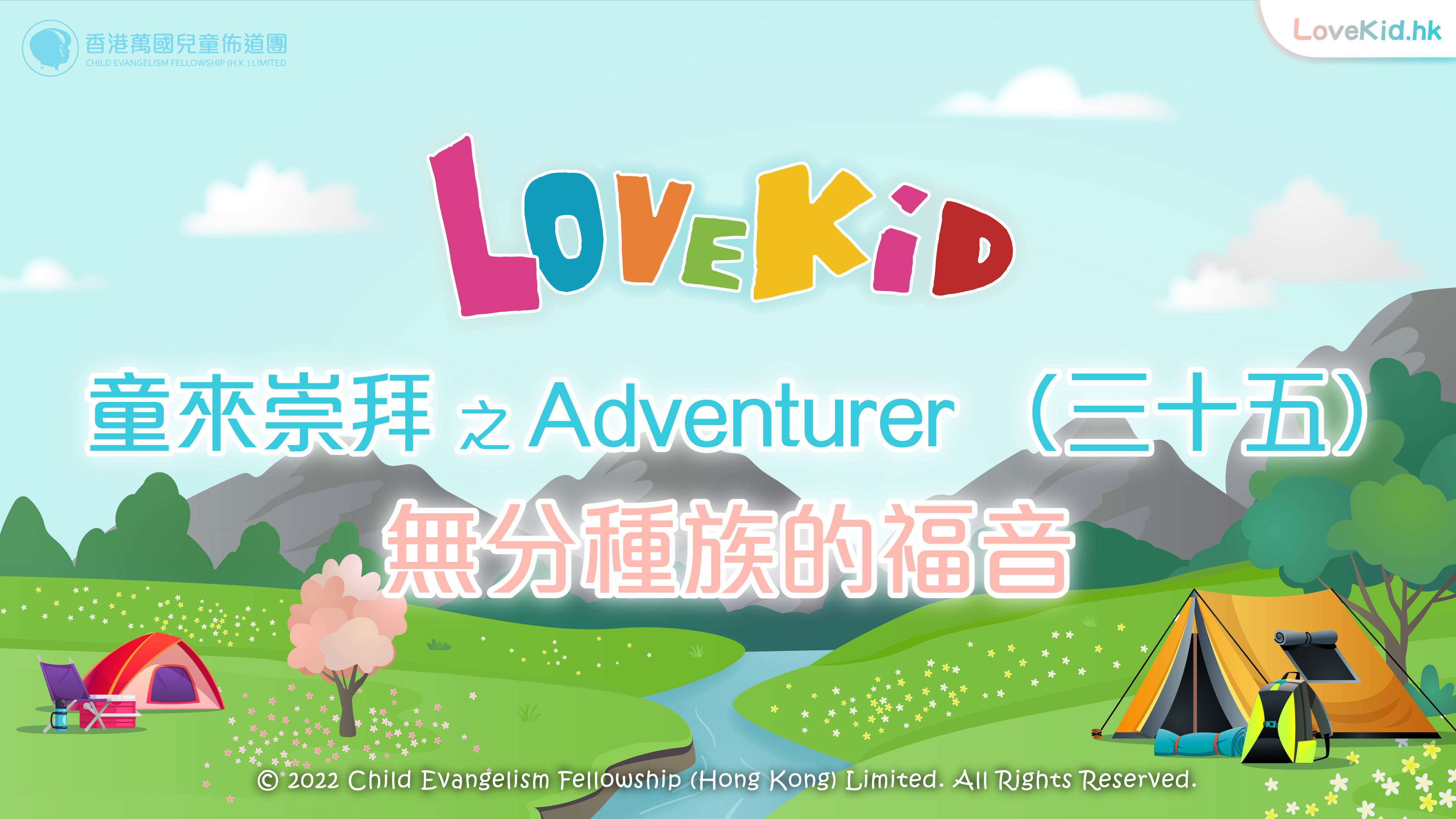 童來崇拜之Adventurer（三十五）主題：無分種族的福音