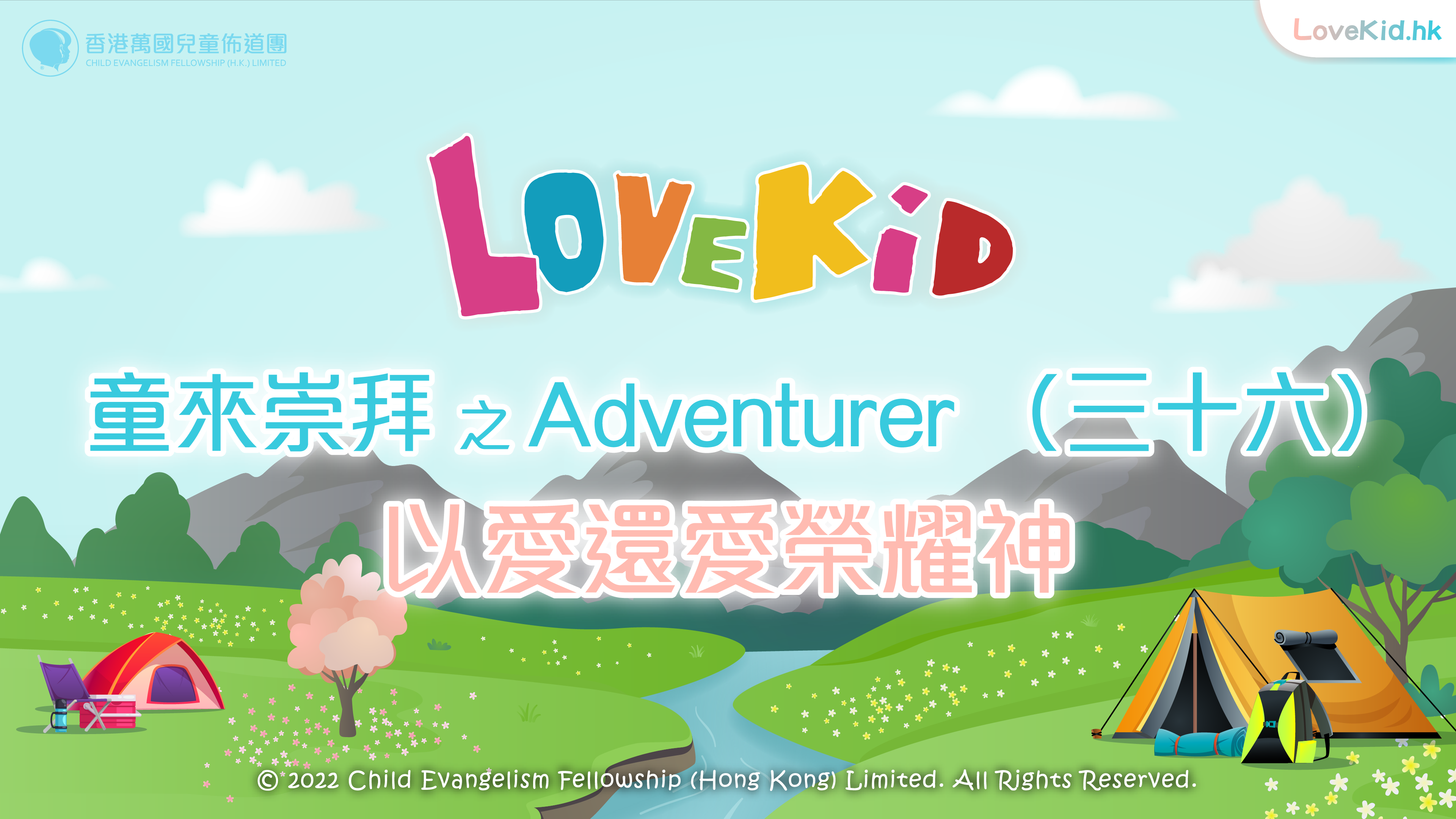 童來崇拜之Adventurer（三十六）主題：以愛還愛榮耀神