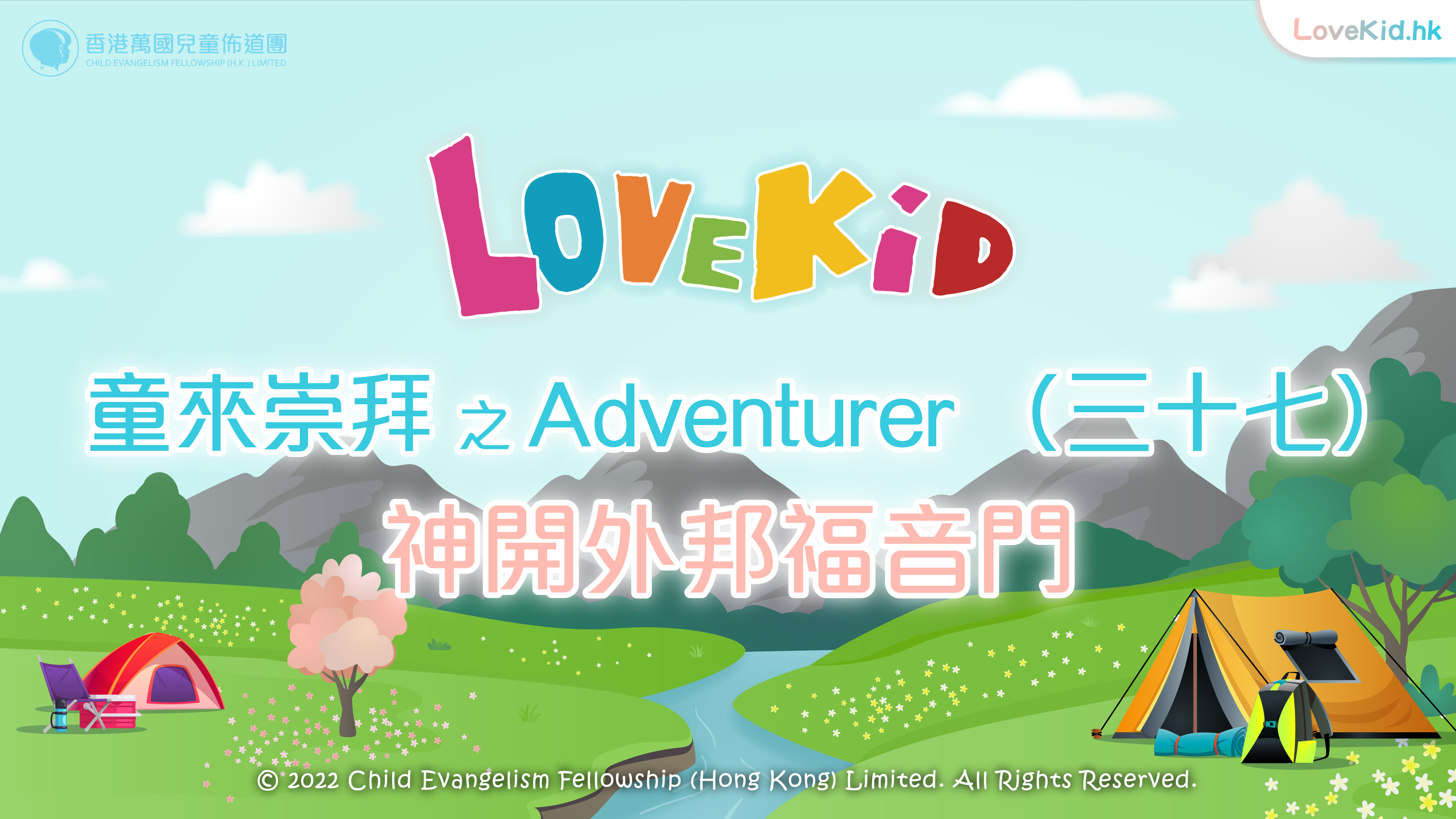 童來崇拜之Adventurer（三十七）主題：神開外邦福音門