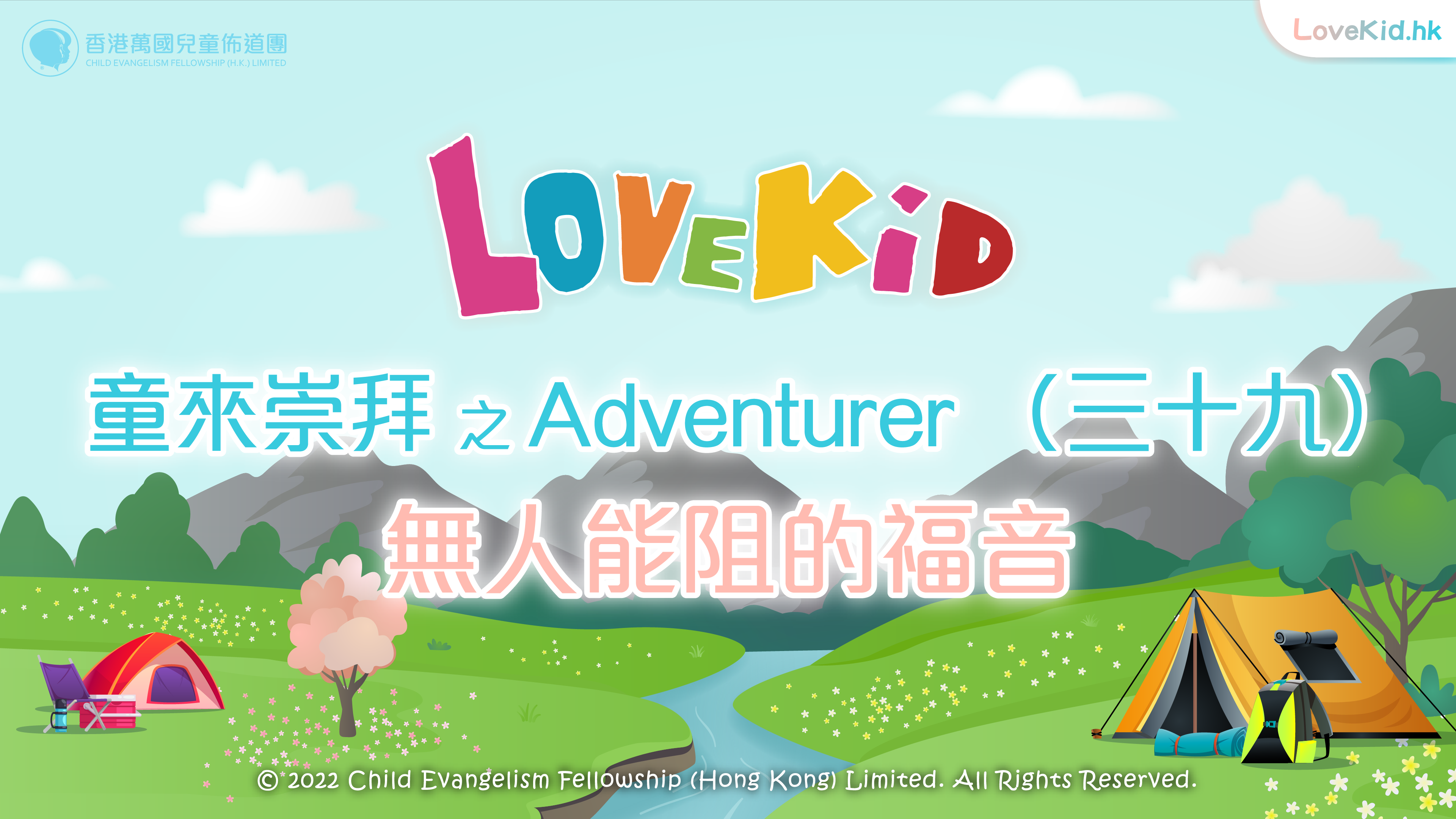 童來崇拜之Adventurer（三十九）主題：無人能阻的福音